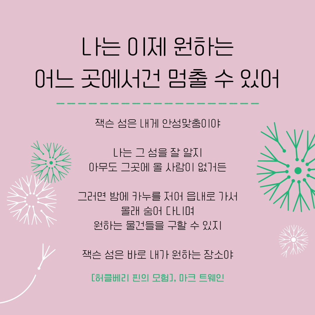 예술과 디아스포라 : 고전문학 <허클베리 핀의 모험>